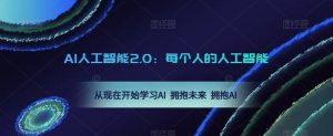 AI人工智能2.0:每个人的人工智能课:从现在开始学习AI 拥抱未来 拥抱AI-苏柒资源库