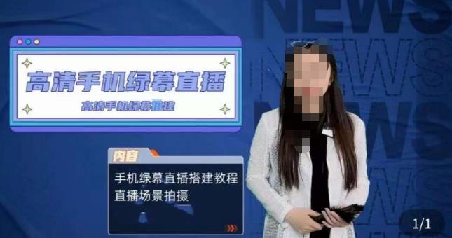宁老师餐饮行业手机绿幕直播课程,高清手机绿幕直播搭建教程,直播场景拍摄-苏柒资源库