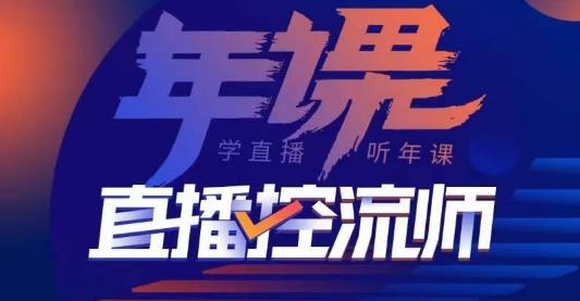 点金手·直播控流师，主播、运营、老板课、商城课，一套课让你全看懂-苏柒资源库