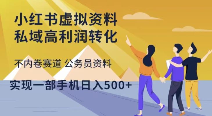 小红书虚拟资料私域高利润转化，不内卷赛道公务员资料，实现一部手机日入500+-苏柒资源库