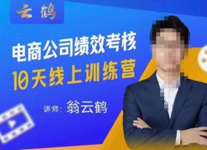 云鹤·电商公司10个岗位绩效考核的底层知识体系和落地方案-苏柒资源库