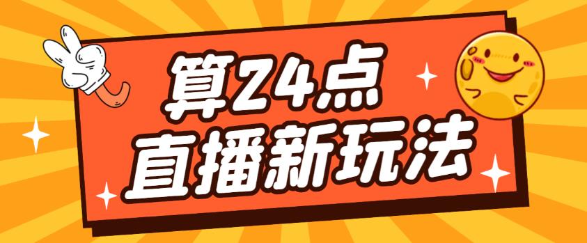 外面卖1200的最新直播撸音浪玩法，算24点，轻松日入大几千【详细玩法教程】-苏柒资源库