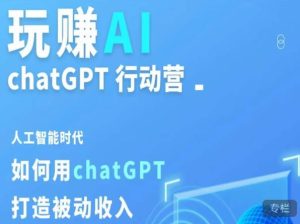 玩赚AI ChatGPT行动营,人工智能时代如何用ChatGPT打造被动收入-苏柒资源库