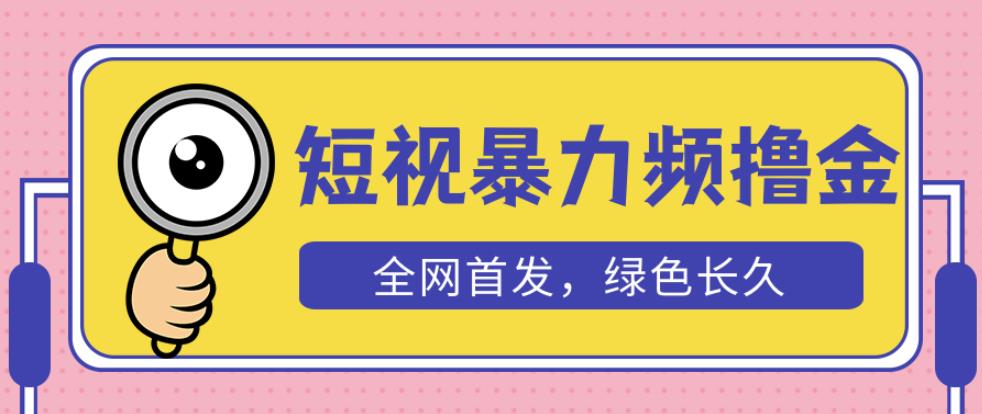 外面收费1680的短视频暴力撸金，日入300+长期可做，赠自动收款平台-苏柒资源库