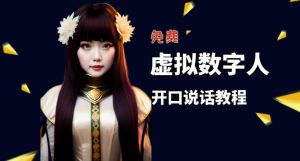 让照片开口说话,虚拟数字人兔费制作教程!自媒体做视频必备-苏柒资源库