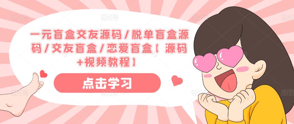 一元盲盒交友源码/脱单盲盒源码/交友盲盒/恋爱盲盒【源码+视频教程】-苏柒资源库
