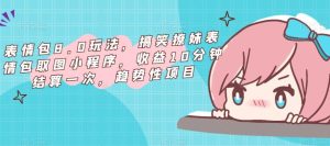 表情包8.0玩法，搞笑撩妹表情包取图小程序，收益10分钟结算一次，趋势性项目-苏柒资源库