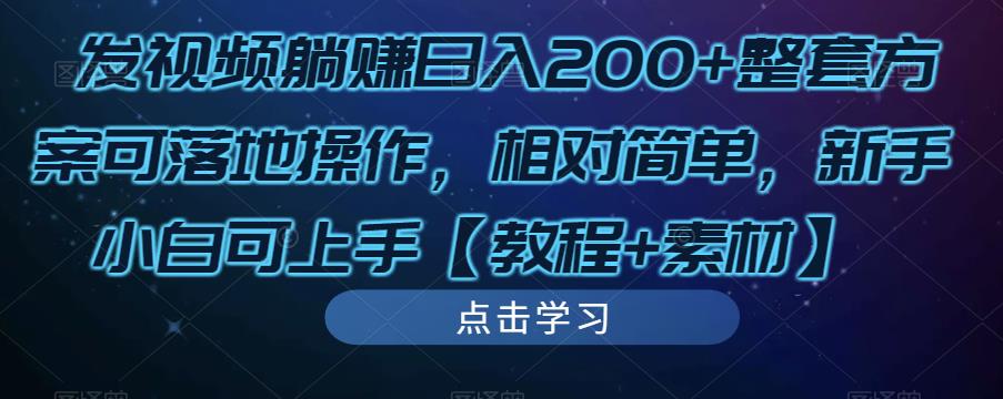发视频躺赚日入200+整套方案可落地操作，相对简单，新手小白可上手【教程+素材】-苏柒资源库