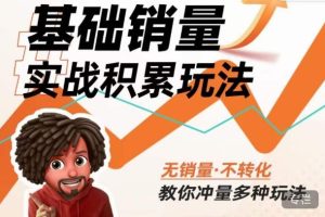 内功丨淘系基础销量实战积累玩法，无销量·不转化，教你冲量多种玩法-苏柒资源库