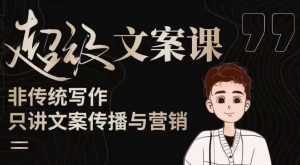 杯子glass超级文案课（迭代51节）文案进阶，文案爆款，带你从0到一成为文案爆款创作者！-苏柒资源库