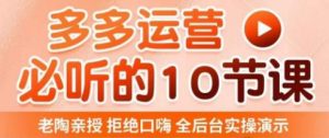 老陶电商·拼多多运营必听10节课,拒绝口嗨,全后台实操演示,花的少,赚得多,爆款更简单-苏柒资源库