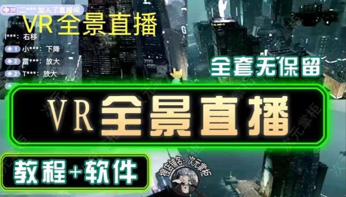 抖音直播VR全景3D立体元宇宙直播间搭建教程软件【详细玩法教程】-苏柒资源库