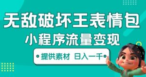 无敌破坏王动画表情包快手抖音小程序流量变现,只要发就能上热门,一条视频赚几千的都很正常(揭秘)-苏柒资源库