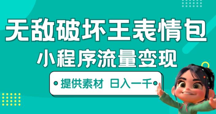 无敌破坏王动画表情包快手抖音小程序流量变现，只要发就能上热门，一条视频赚几千的都很正常（揭秘）-苏柒资源库