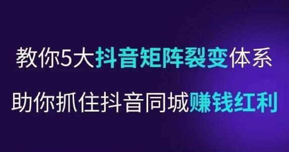 抖营音‬销操盘手，教你5大音抖‬矩阵裂体变‬系，助你抓住抖音同城赚钱红利，让店门‬不再客缺‬流-苏柒资源库