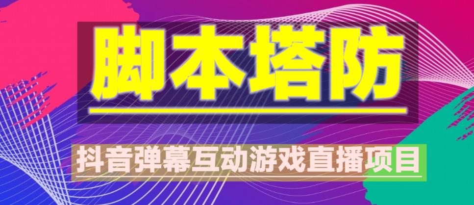 外面收费1980的抖音脚本塔防直播项目，可虚拟人直播，抖音报白，实时互动直播【软件+教程】-苏柒资源库