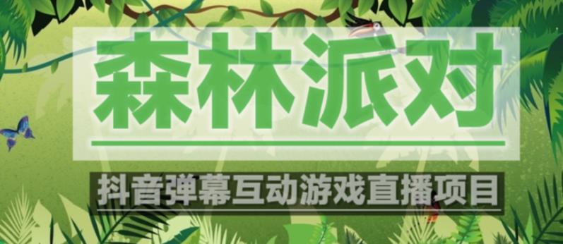 外面收费1980的抖音森林派对直播项目，可虚拟人直播，抖音报白，实时互动直播【软件+教程】-苏柒资源库