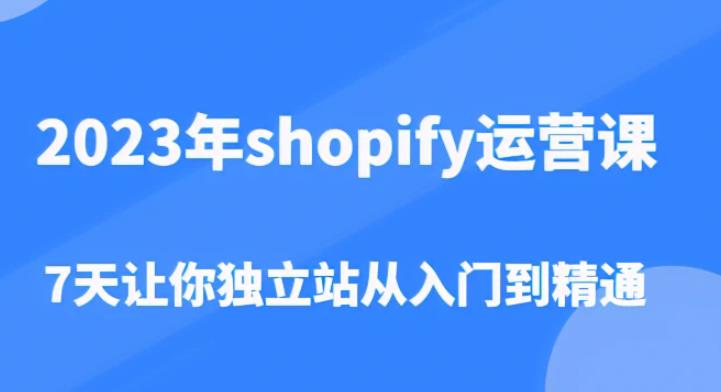 2023年shopify运营课，7天让你独立站从入门到精通（价值1980元）-苏柒资源库