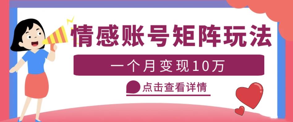 云天情感账号矩阵项目，简单操作，月入10万+可放大（教程+素材）-苏柒资源库