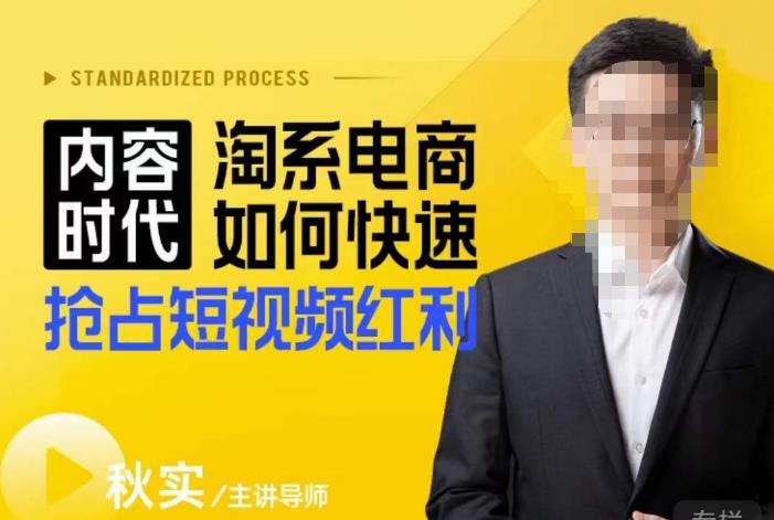 内容时代淘系电商如何快速抢占短视频红利，搜索呈现内容化，短视频布局越发重要-苏柒资源库