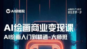 AI绘画商业研修班训练营,从入门到精通,熟练使用AI工具到将AI绘画技术应用到各类商业场景的变现课-苏柒资源库