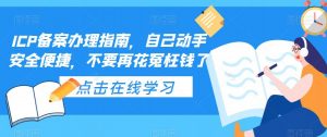 ICP备案办理指南，自己动手安全便捷，不要再花冤枉钱了-苏柒资源库