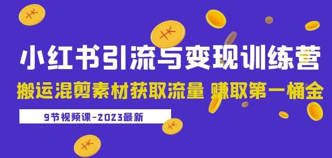 2023小红书引流与变现训练营:搬运混剪素材获取流量赚取第一桶金(9节课)-苏柒资源库