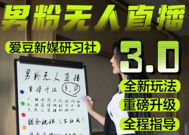 【无人直播3.0】零基础玩转男粉快手无人直播日产1000+，稳狠猛，2023男粉落地项目实操教程【仅揭秘】-苏柒资源库