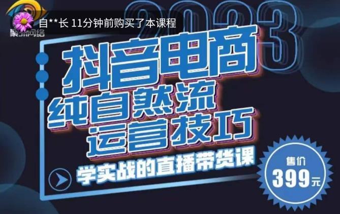 李扭扭·2023自然流运营技巧，纯自然流不亏品起盘直播间，实战直播带货课（视频课+话术文档）-苏柒资源库