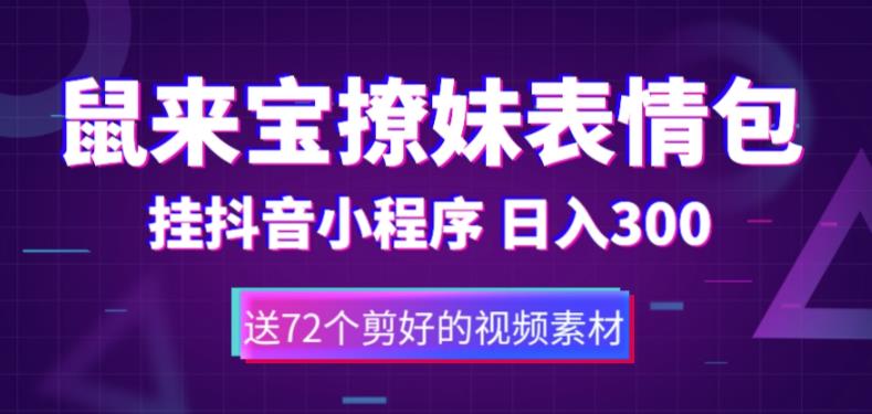 鼠来宝撩妹表情包，通过抖音小程序变现，日入300+（包含72个动画视频素材）-苏柒资源库