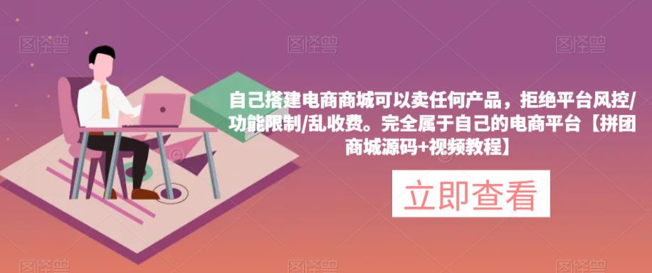 自己搭建电商商城可以卖任何产品，完全属于自己的电商平台【拼团商城源码+视频教程】-苏柒资源库