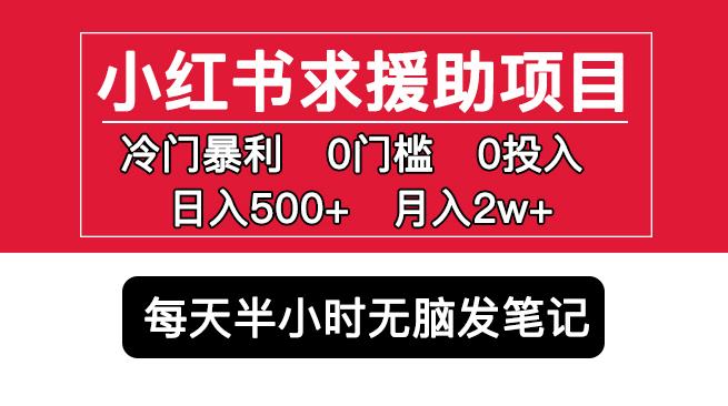 小红书求援助项目，冷门但暴利0门槛无脑发笔记日入500+月入2w可多号操作-苏柒资源库