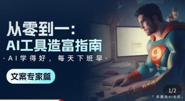 从零到一：AI工具造富指南（文案专家篇）​学会使用主流AI工具，方法和心法的融合-苏柒资源库