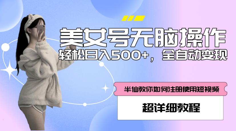 美女号无脑操作，轻松日入500+，全自动变现，超详细教程-苏柒资源库