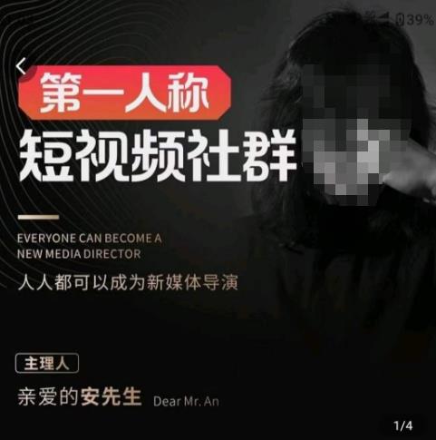 亲爱的安先生·第一人称短视频社群3.0版本，人人都可以成为新媒体导演（包含内部社群直播课全套）-苏柒资源库