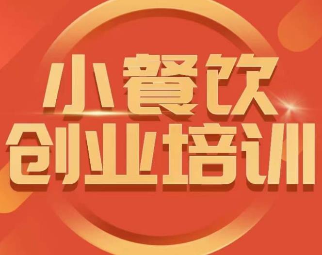 小餐饮创业培训课程，怎样让产品更优秀，小吃行业与市场规模-苏柒资源库