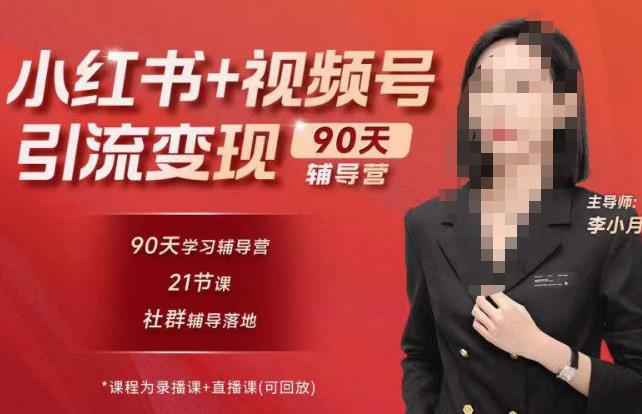李小月小红书90天辅营导‬第七期，熟悉新媒体平台|从零到一做爆款内容|商业变现-苏柒资源库