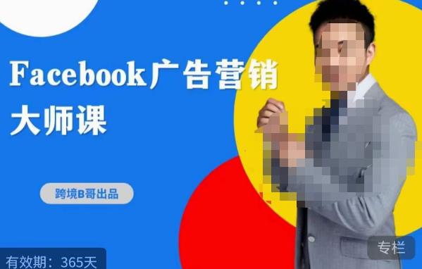 跨境b哥·2023Facebook广告营销大师课，挖掘广告商机，寻找精准客户-苏柒资源库