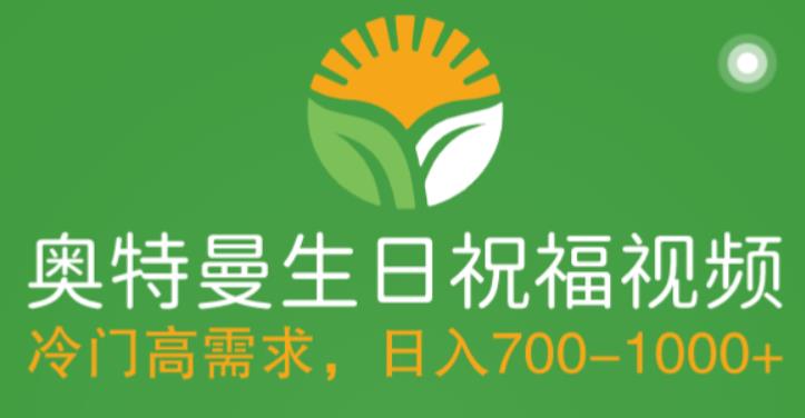 冷门高需求，奥特曼生日祝福视频，零基础制作全套教程，日入700+【附素材】-苏柒资源库