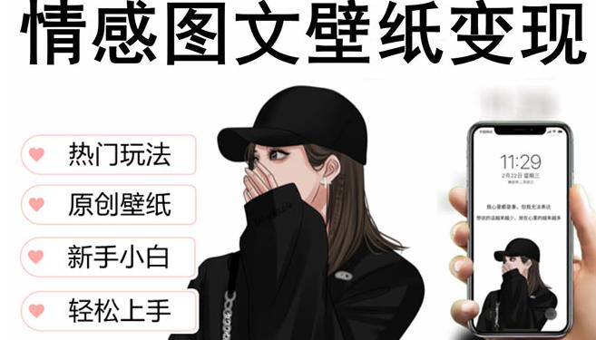 抖音情感图文壁纸变现，纯原创玩法，爆单最高日收益破万，精品稳定低保项目-苏柒资源库