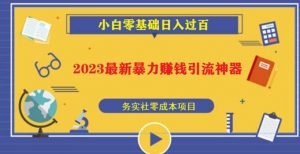 2023最新日引百粉神器，小白一部手机无脑照抄也能日入过百-苏柒资源库