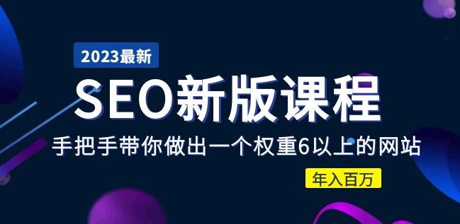 2023某大佬收费SEO新版课程：手把手带你做出一个权重6以上的网站，年入百万-苏柒资源库