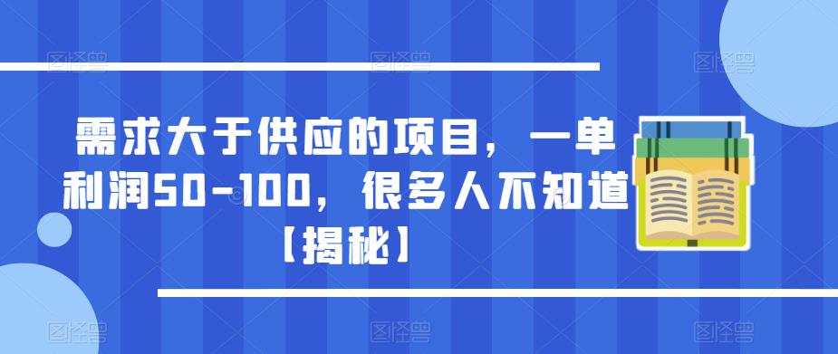 需求大于供应的项目，一单利润50-100，很多人不知道【揭秘】-苏柒资源库