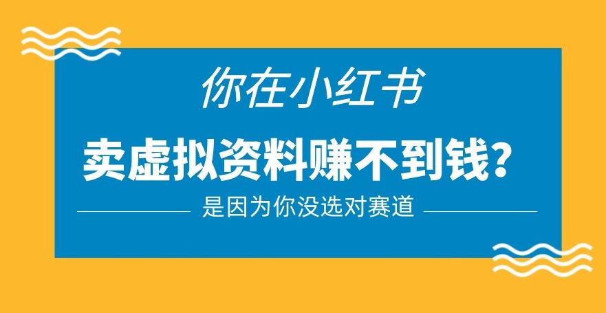 小红书卖虚拟资料的正确赛道，没有什么门槛，一部手机就可以操作【揭秘】-苏柒资源库