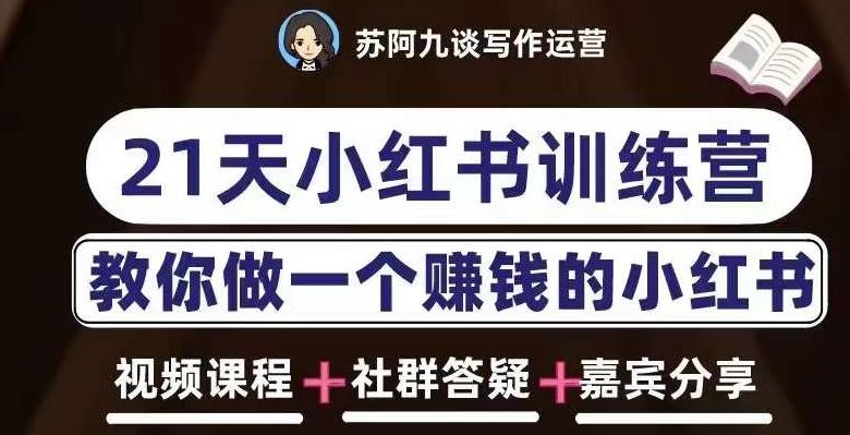 苏阿九第六期21天小红书训练营，打造爆款笔记，教你做一个赚钱的小红书-苏柒资源库