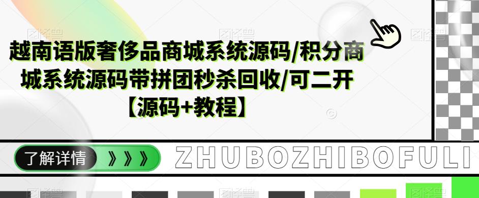 越南语版奢侈品商城系统源码/积分商城系统源码带拼团秒杀回收/可二开【源码+教程】-苏柒资源库