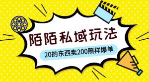 陌陌私域这样玩，10块的东西卖200也能爆单，一部手机就行【揭秘】-苏柒资源库
