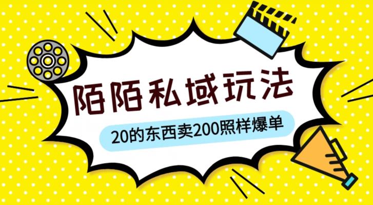 陌陌私域这样玩,10块的东西卖200也能爆单,一部手机就行【揭秘】-苏柒资源库