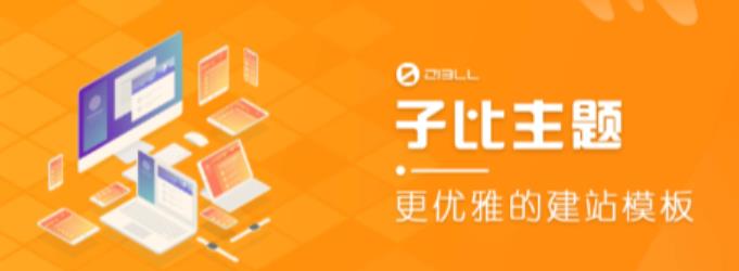 外面收费500多开心版zibll子比主题v6.4.1 WordPress主题（搭建设备需求：电脑+服务器+域名）-苏柒资源库