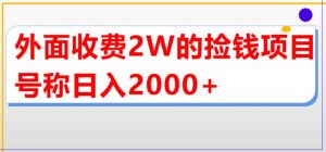 外面收费2w的直播买货捡钱项目,号称单场直播撸2000+【详细玩法教程】-苏柒资源库